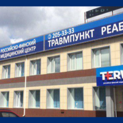 Медицинский центр «TERVE» на пр Красноярский рабочий  - фото 2